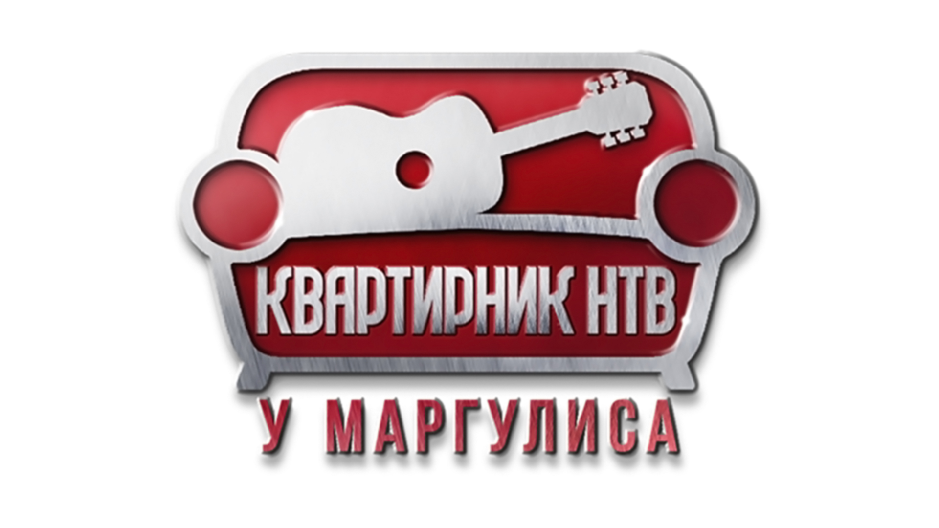 Квартирник НТВ у Маргулиса. Гарик Сукачёв и Александр Ф. Скляр "Боцман и бродяга"
