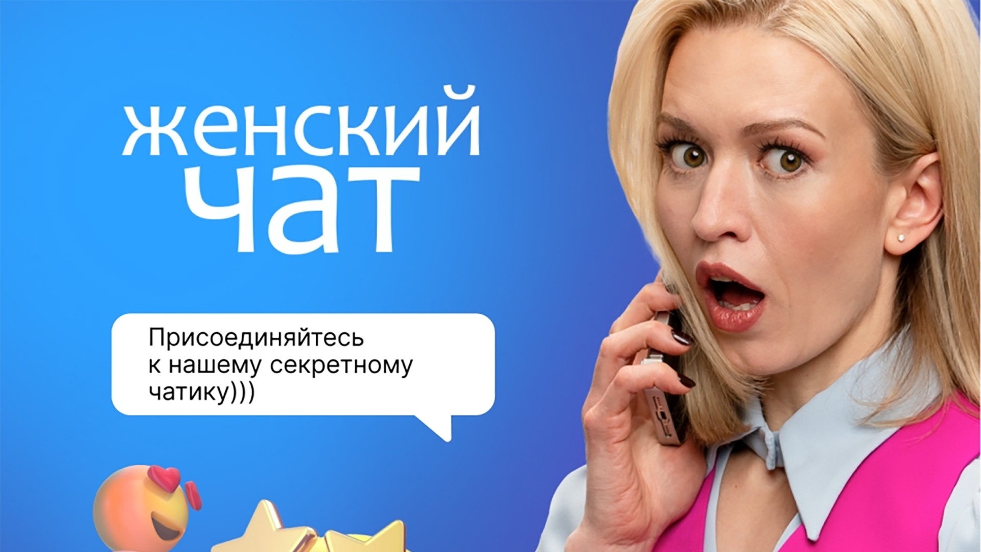 Жeнский чат. 2-я серия