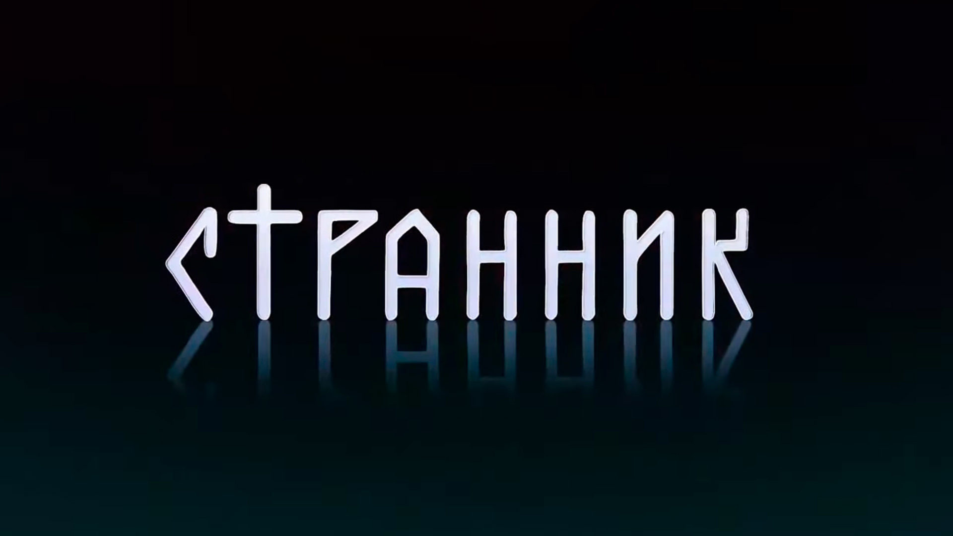 Странник. Дмитров. "Из печальных страниц истории"