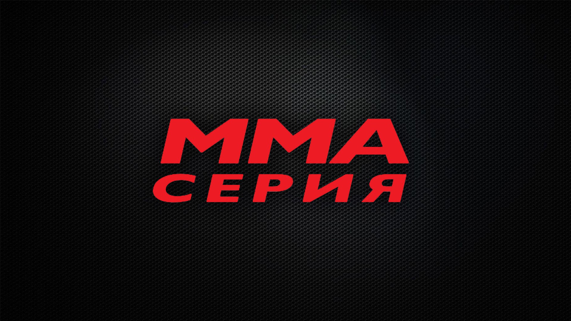 MMA Series Names. B. Руденко [16+]. B. Руденко