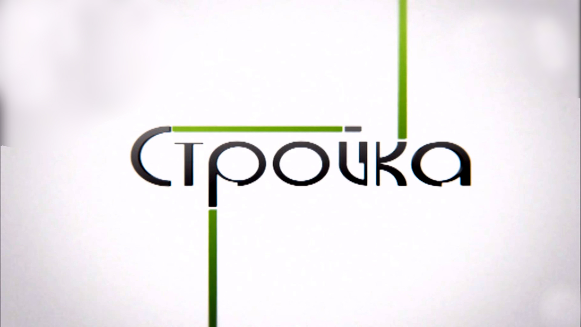 Стройка. 2-й сезон. 22-я серия - "Баня. Михаил Полицеймако: Часть 1-я"