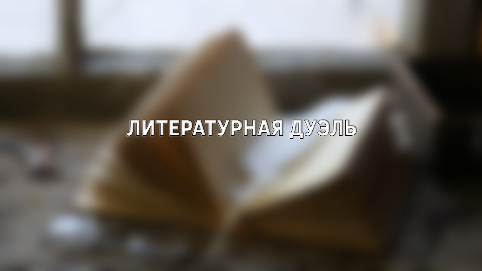 Литературная дуэль. 6-я серия - "Поколение соцсетей и мемов"