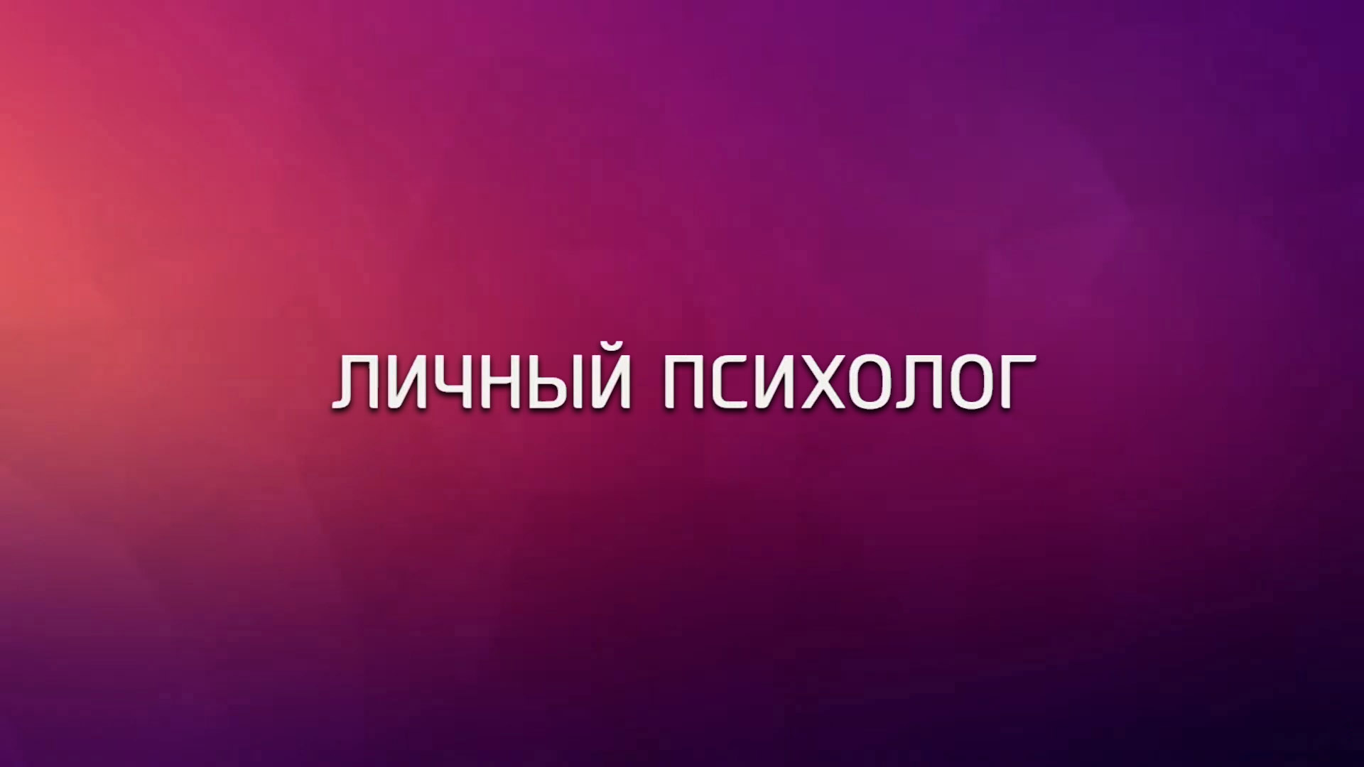 Личный психолог. Принятие родственниками выбор своих детей