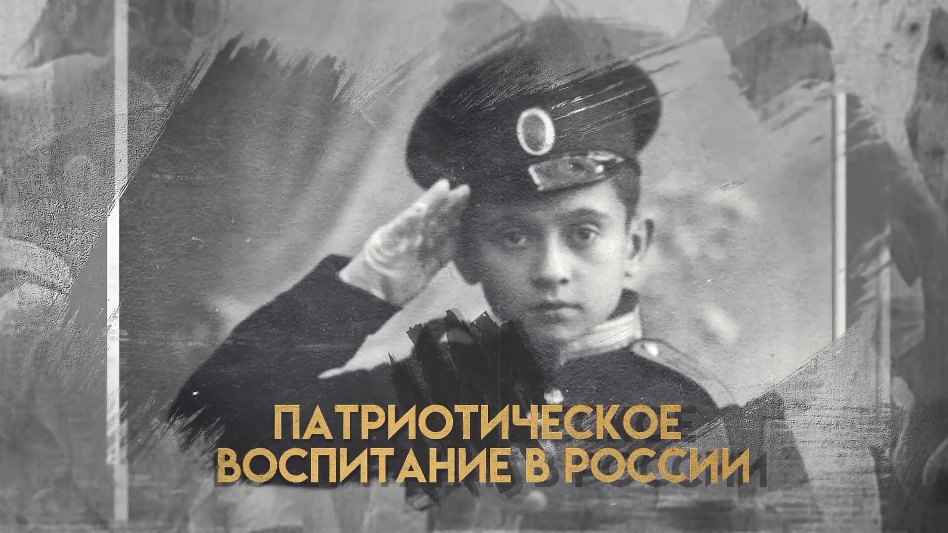 Патриотическое воспитание в России. 1-я серия