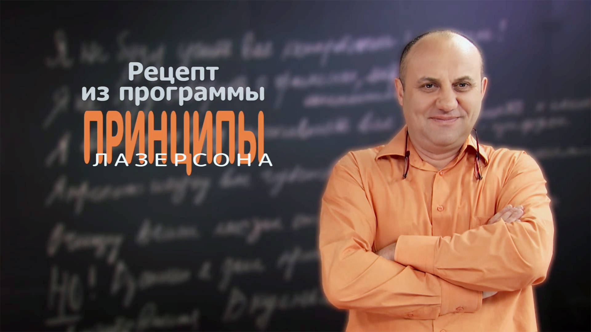 Принципы Лазерсона. 26-я серия - "Рататуй"