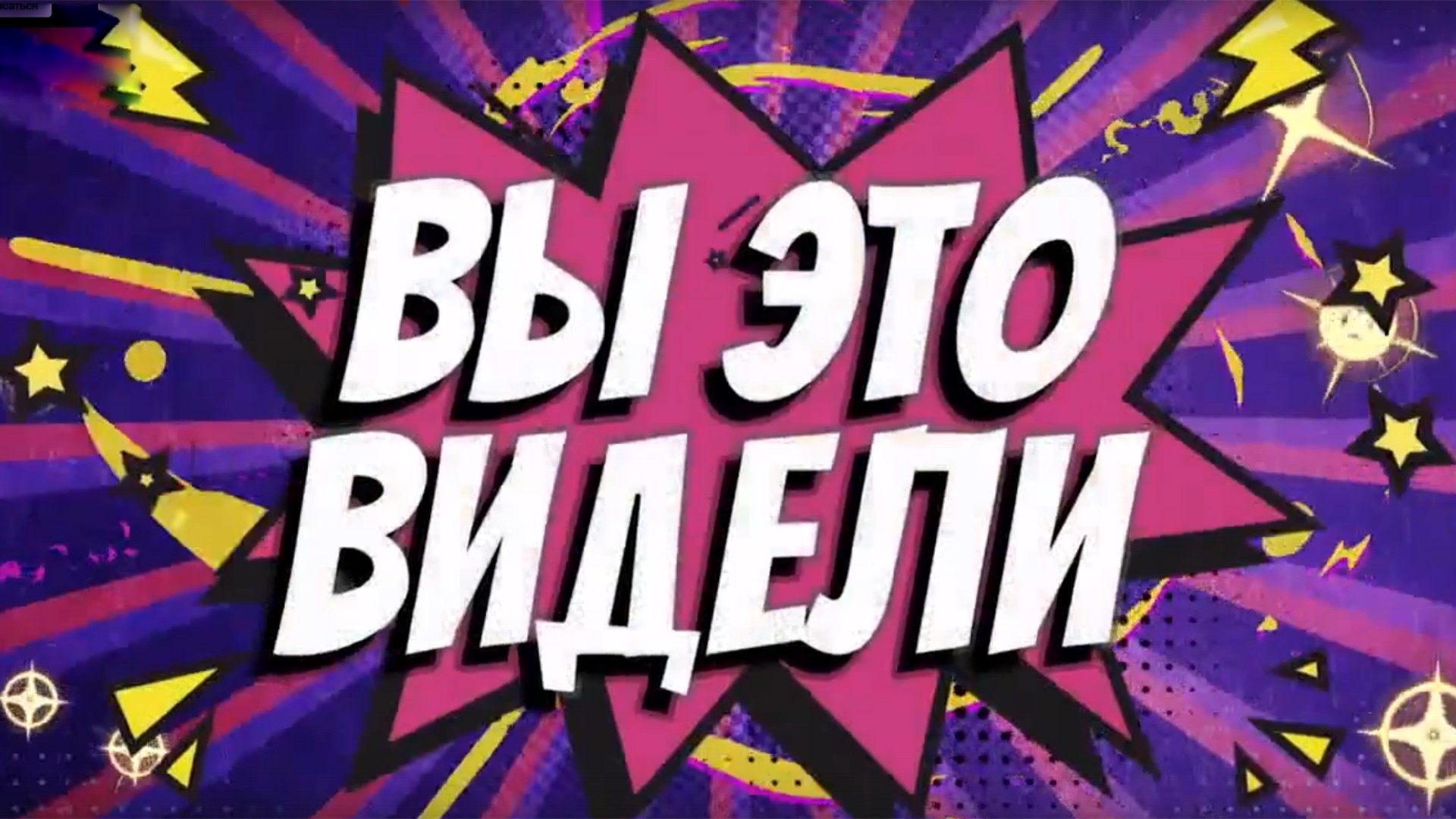 Вы это видели?