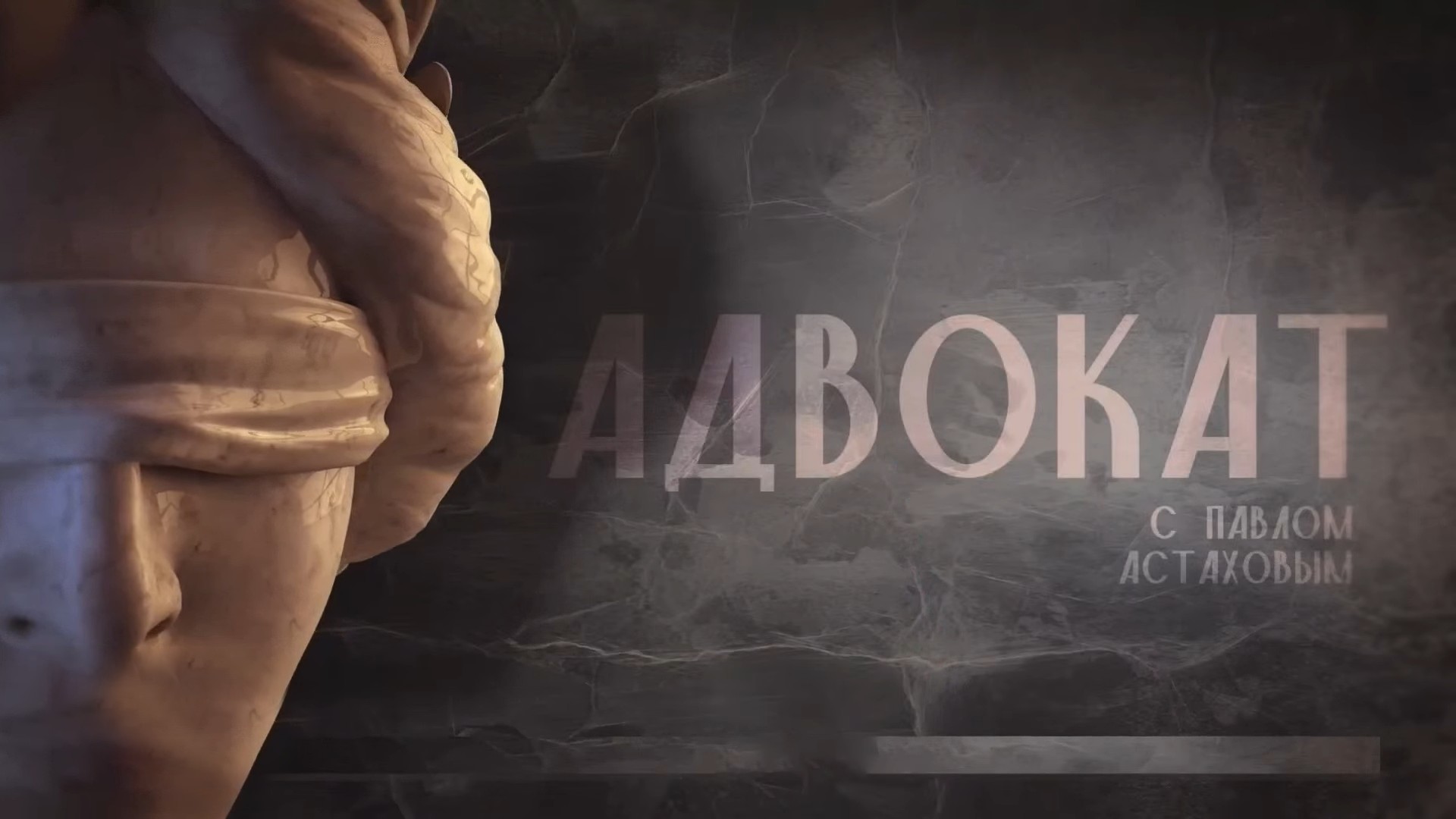 Адвокат с Павлом Астаховым