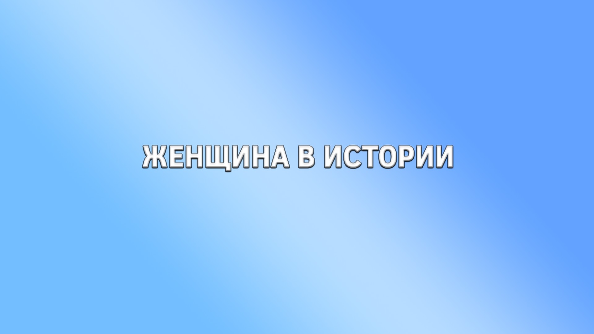 Женщина в истории. Майя Плисецкая