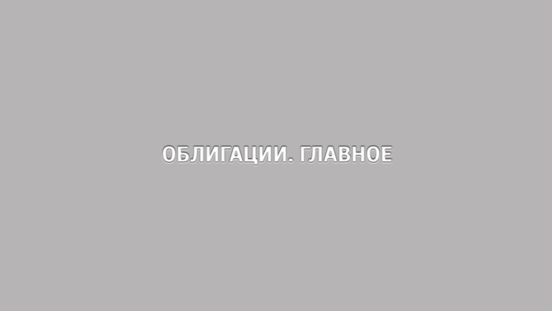 Облигации. Главное