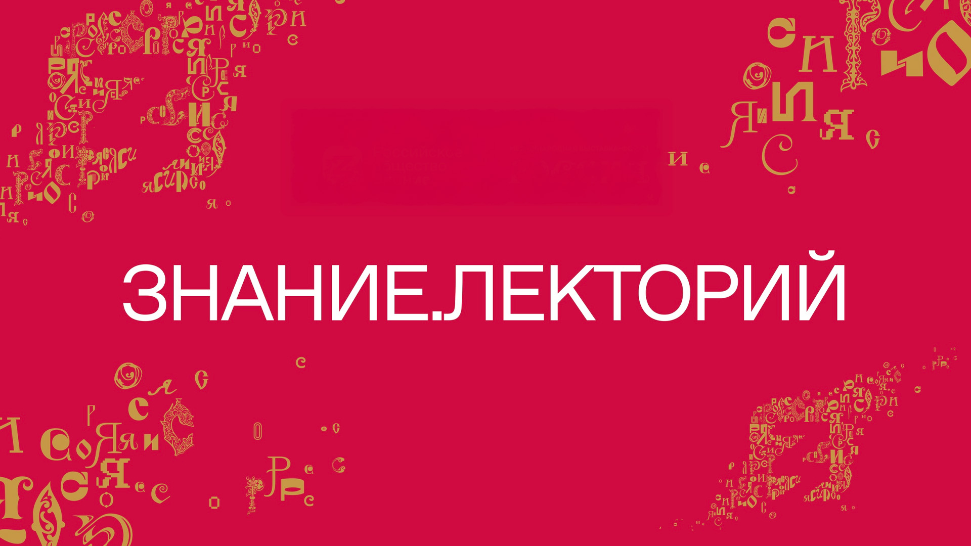 Знание. Русская Хатынь