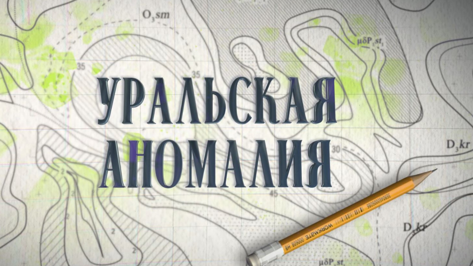 Уральская аномалия