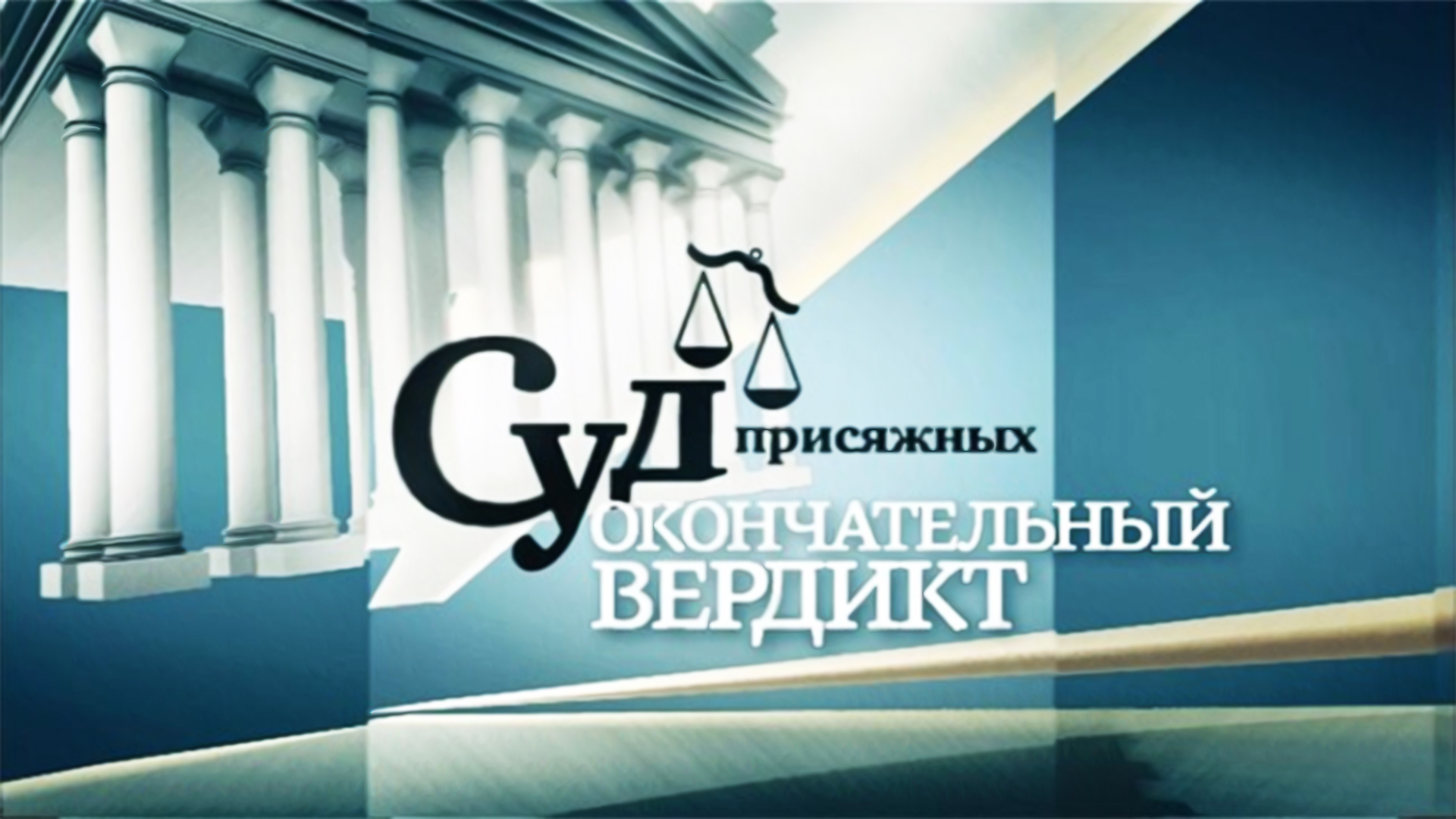 Суд присяжных. Окончательный вердикт. 109-я серия