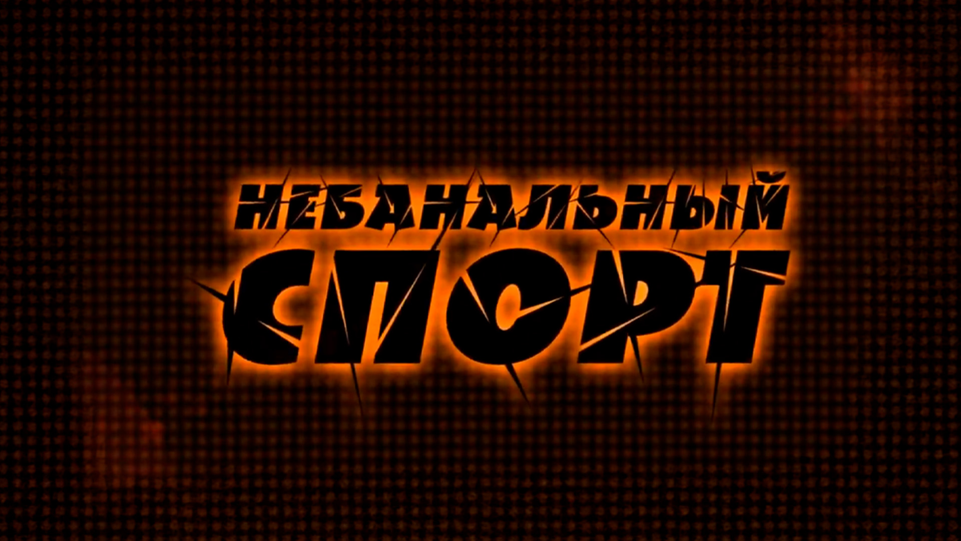 Небанальный спорт. 2 серия - "Золото Кагана: Часть 2-я" [16+]. 2-я серия - "Золото Кагана: Часть 2-я"