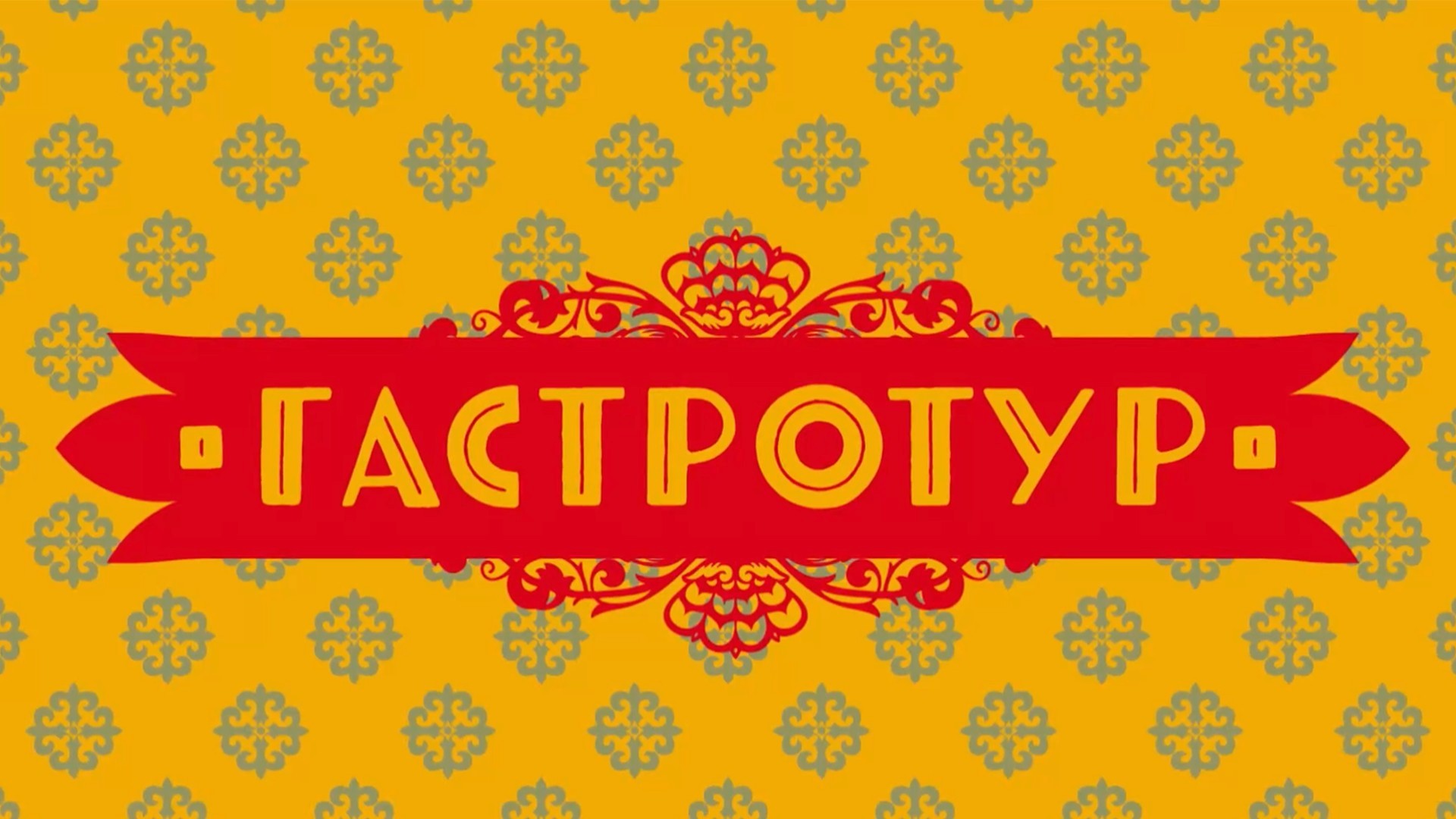 Гастротур. 3-я серия - "Псков"