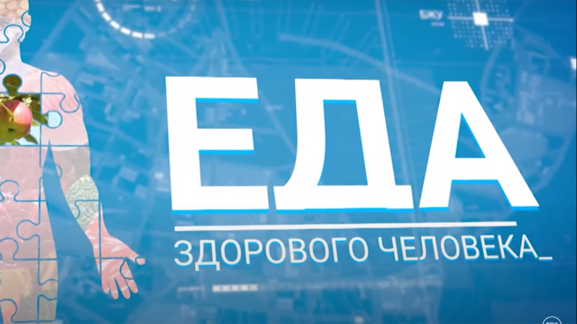 Еда здорового человека. Птица