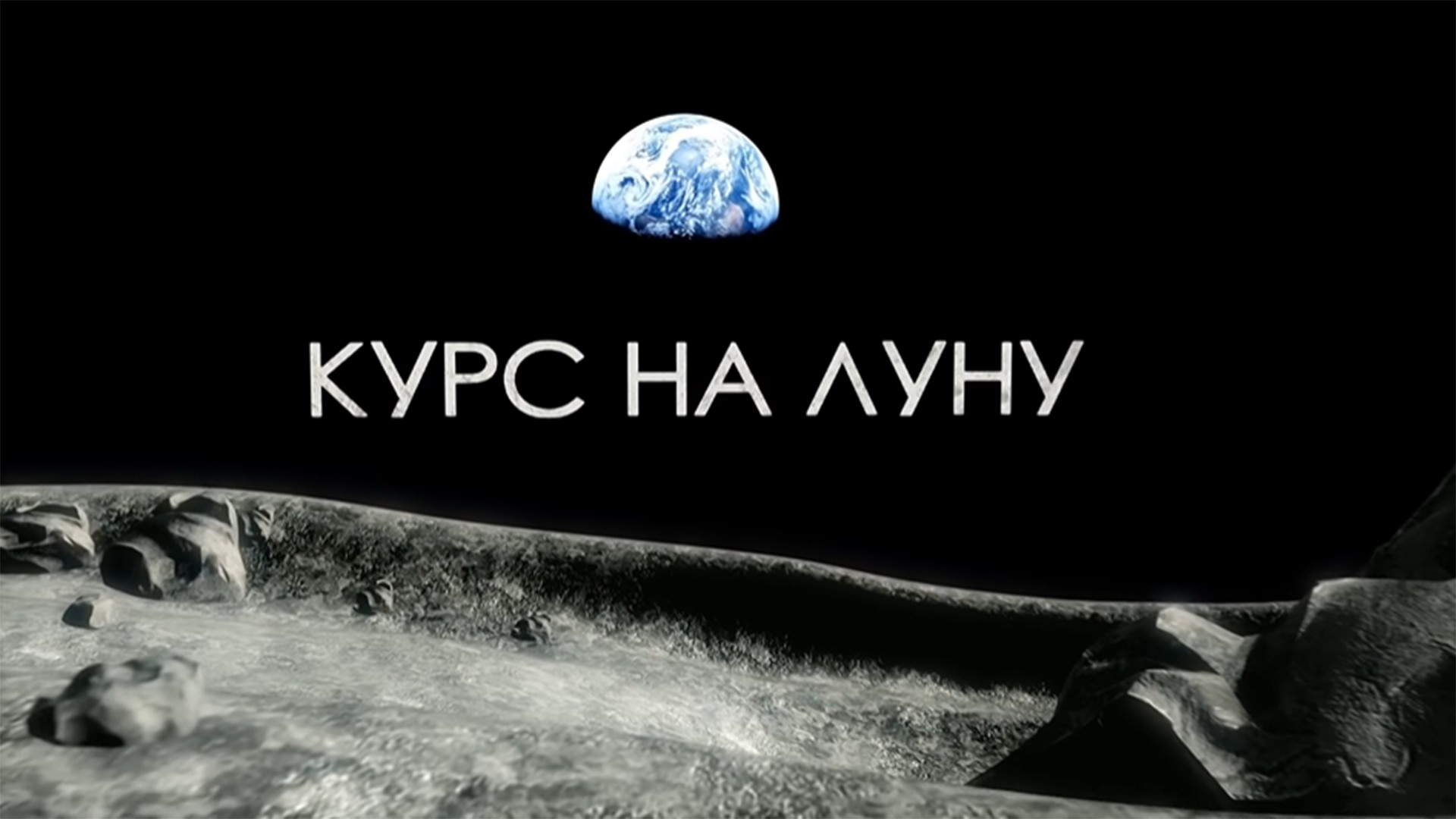 Курс на Луну