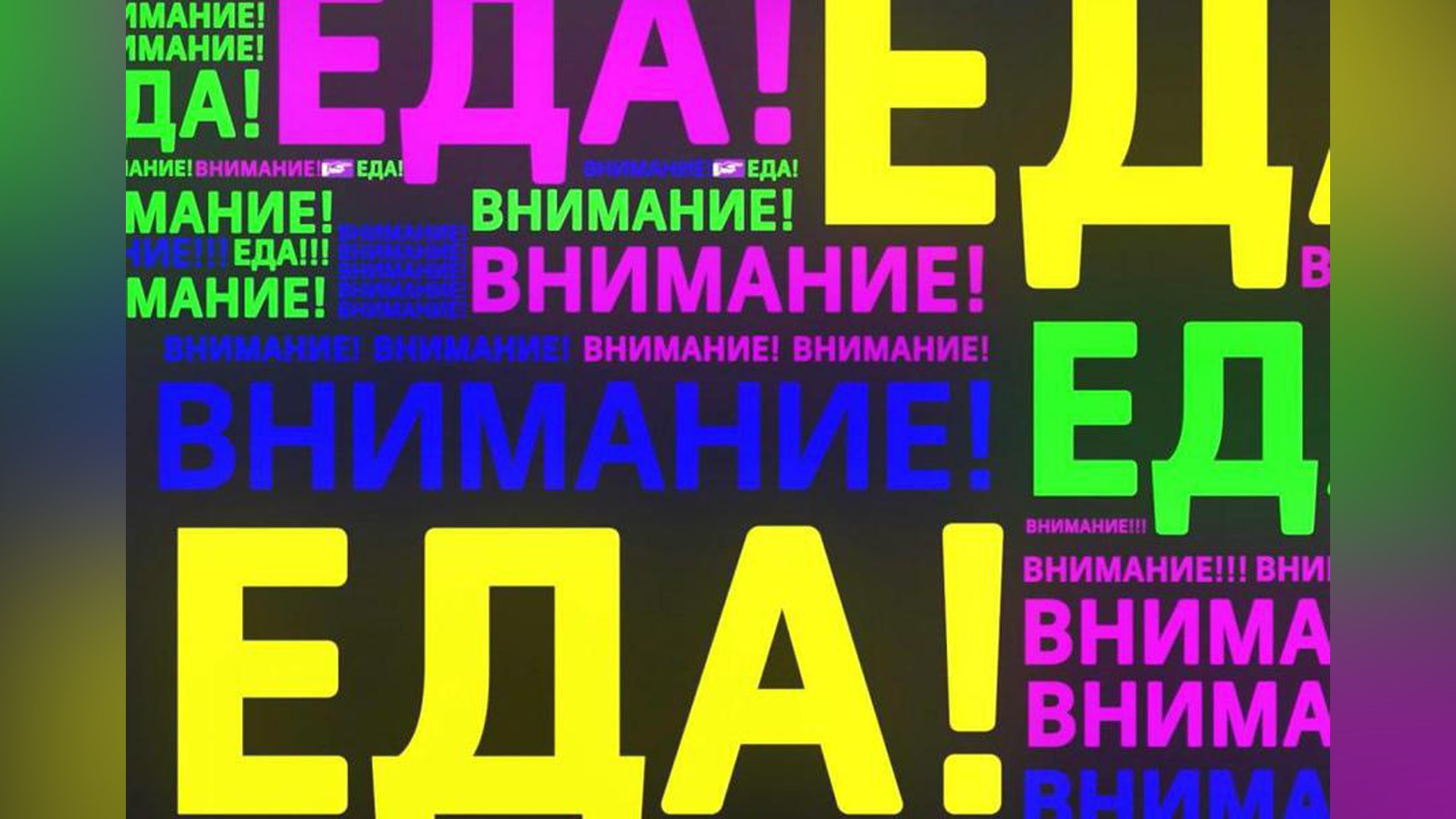 Внимание! Еда!