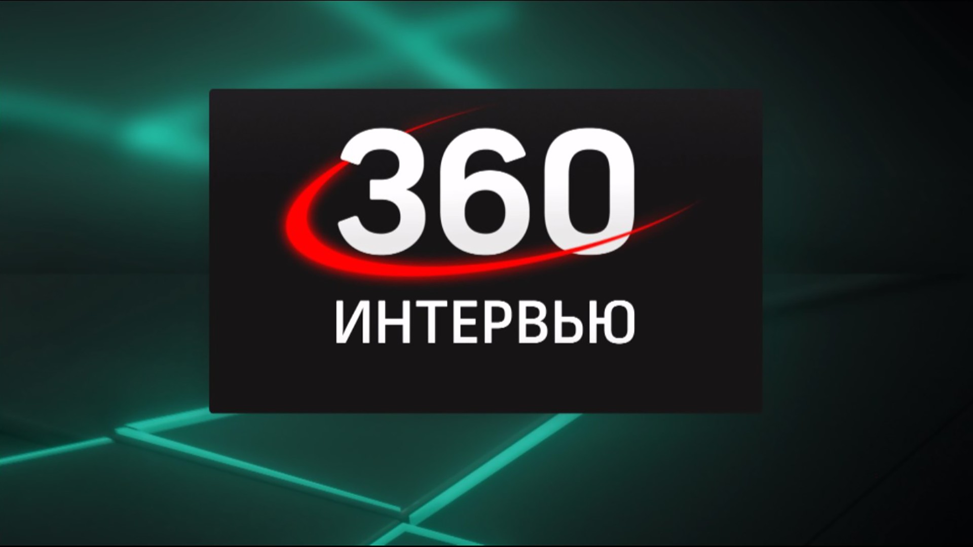 Интервью 360