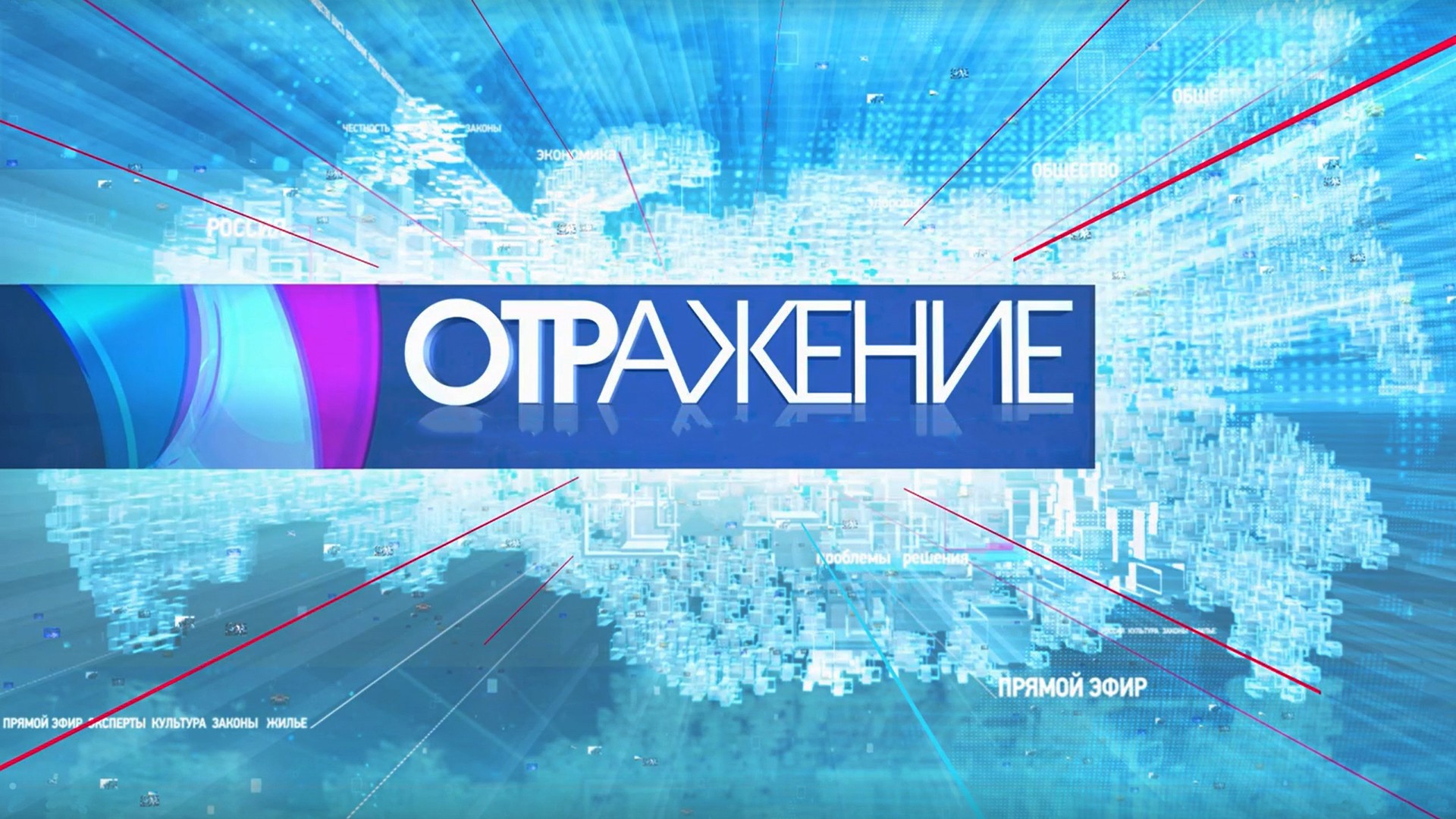 ОТРажение