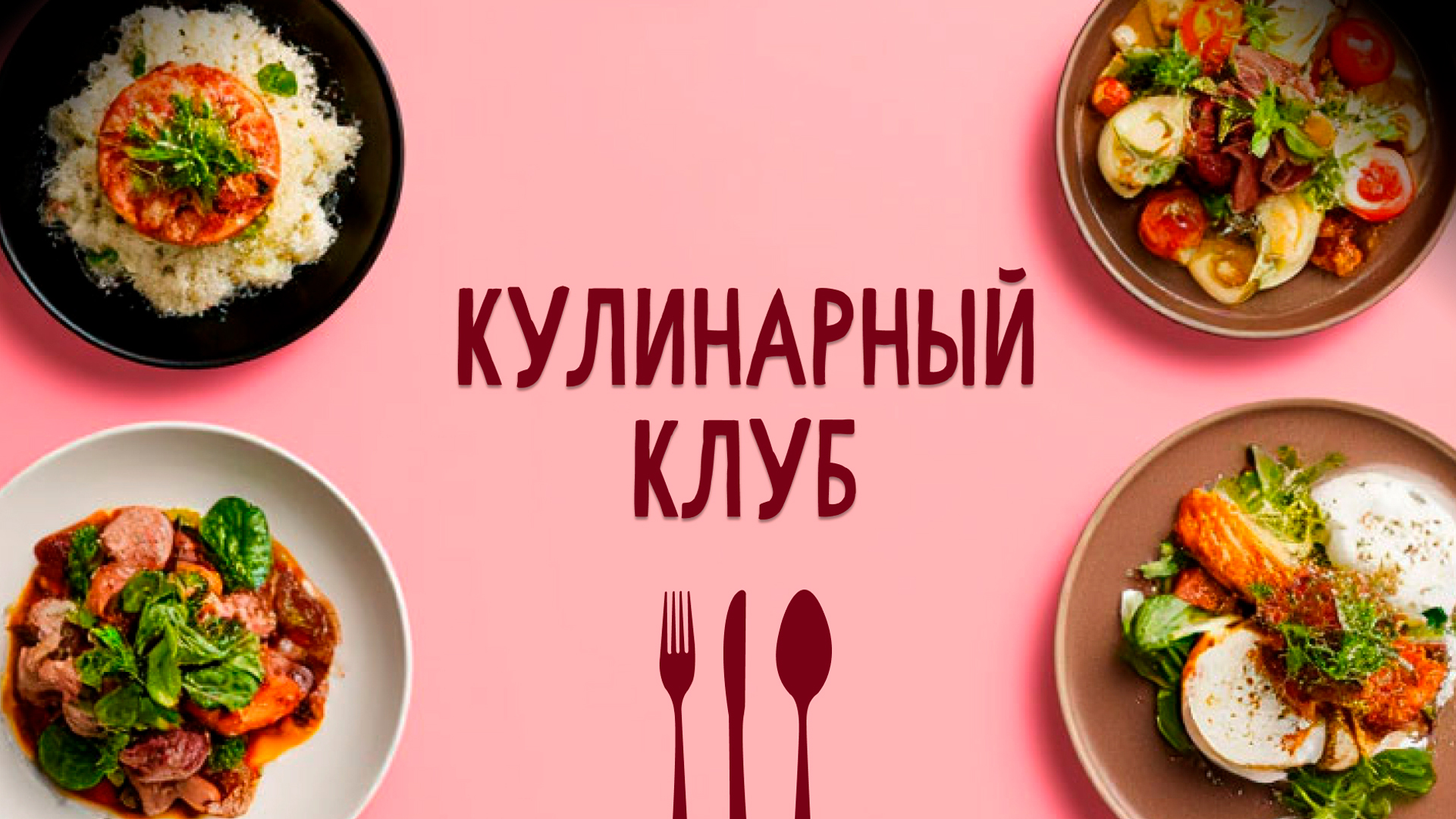 Кулинарный Клуб. 29-я серия