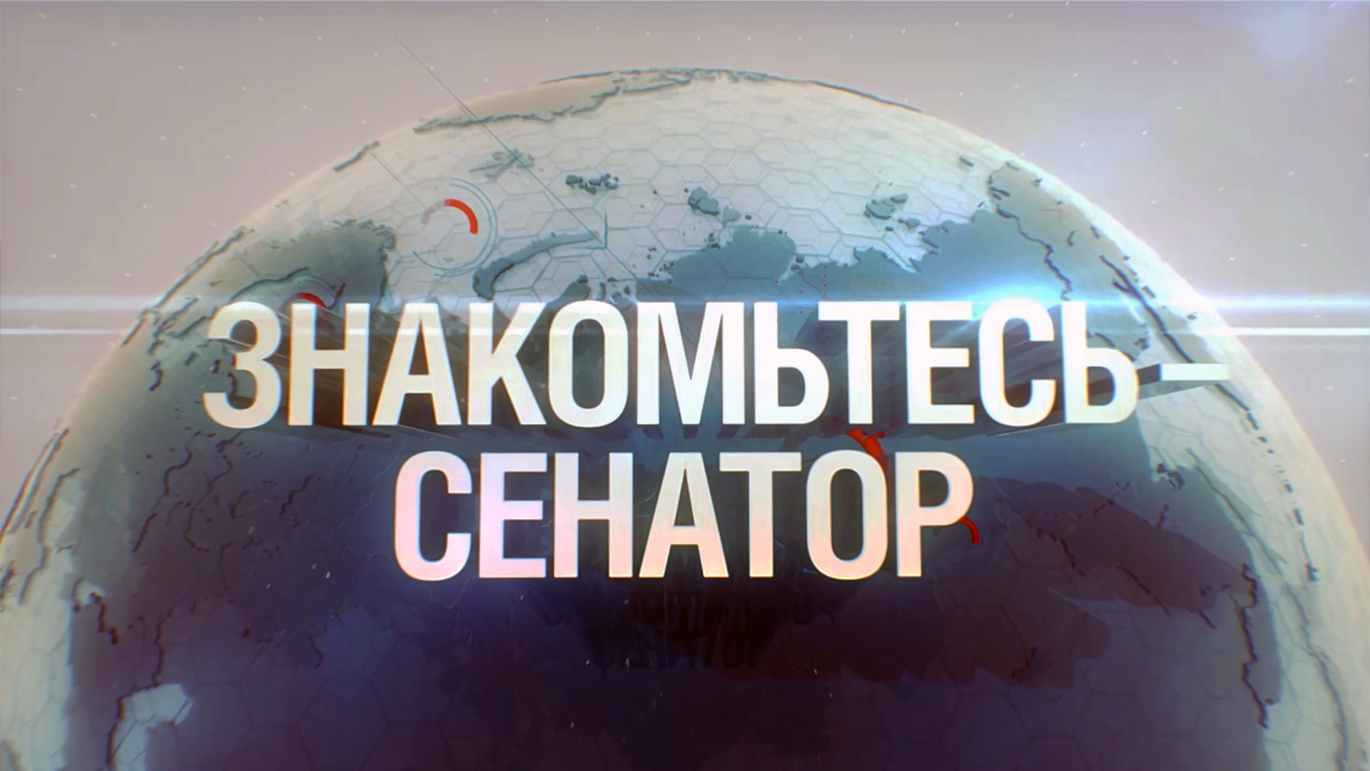 Знакомьтесь, сенатор