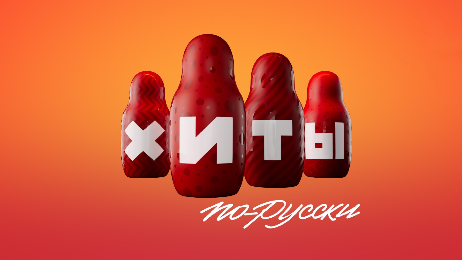 Хиты по-русски