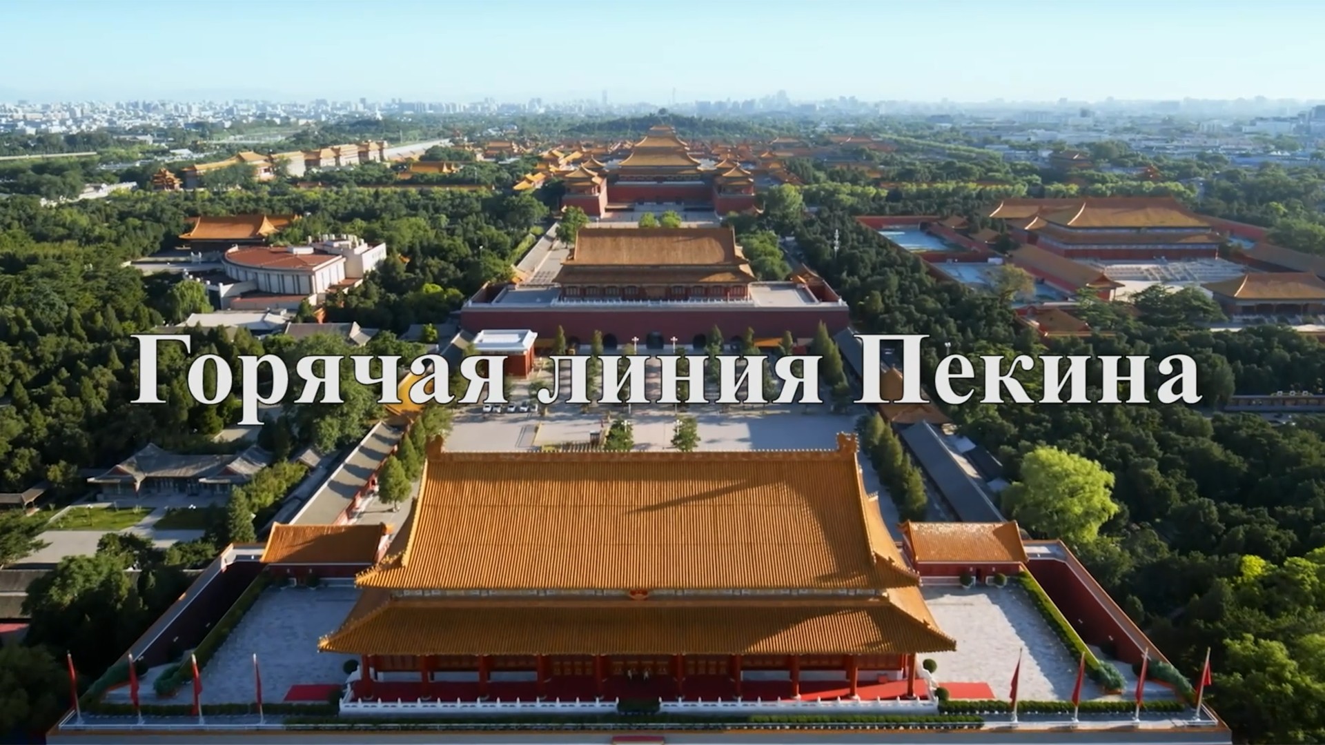 Горячая линия Пекина. 2-я серия