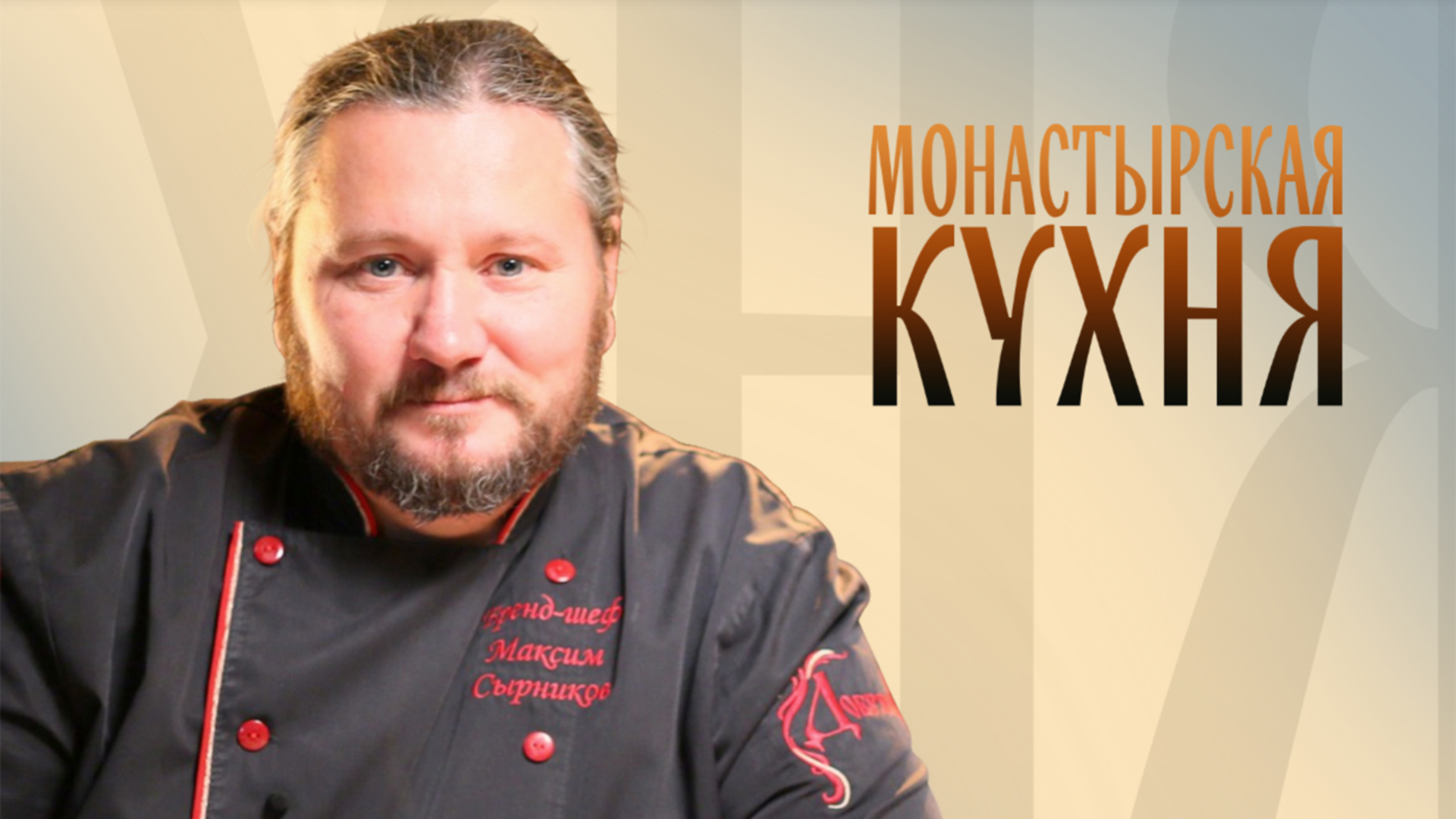 Монастырская кухня
