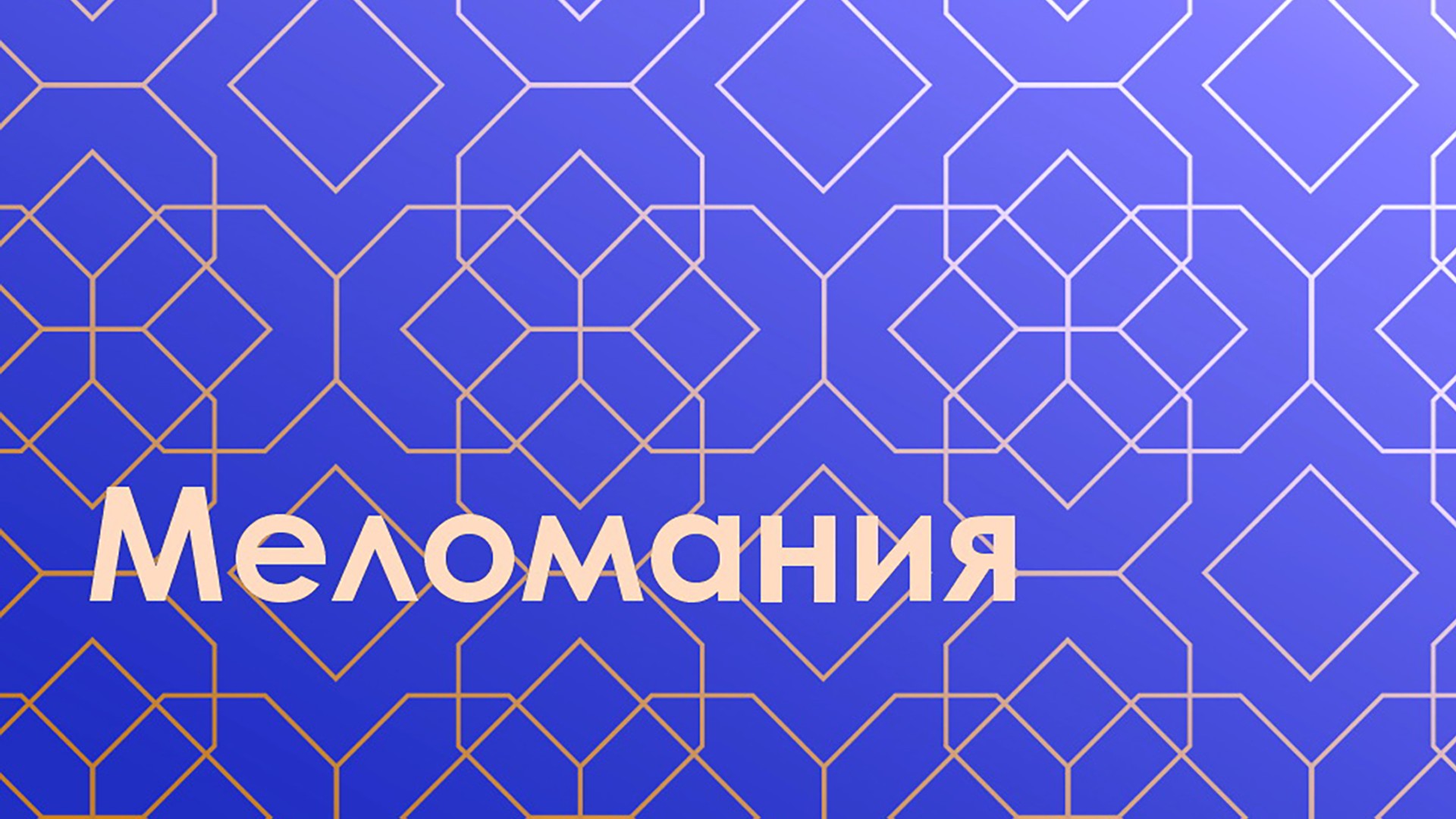 Меломания