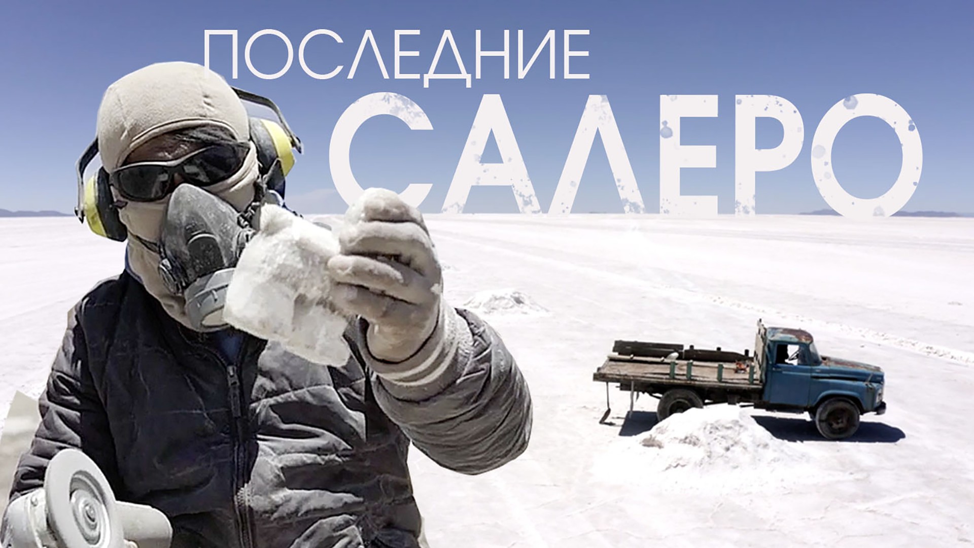 Последние Салеро