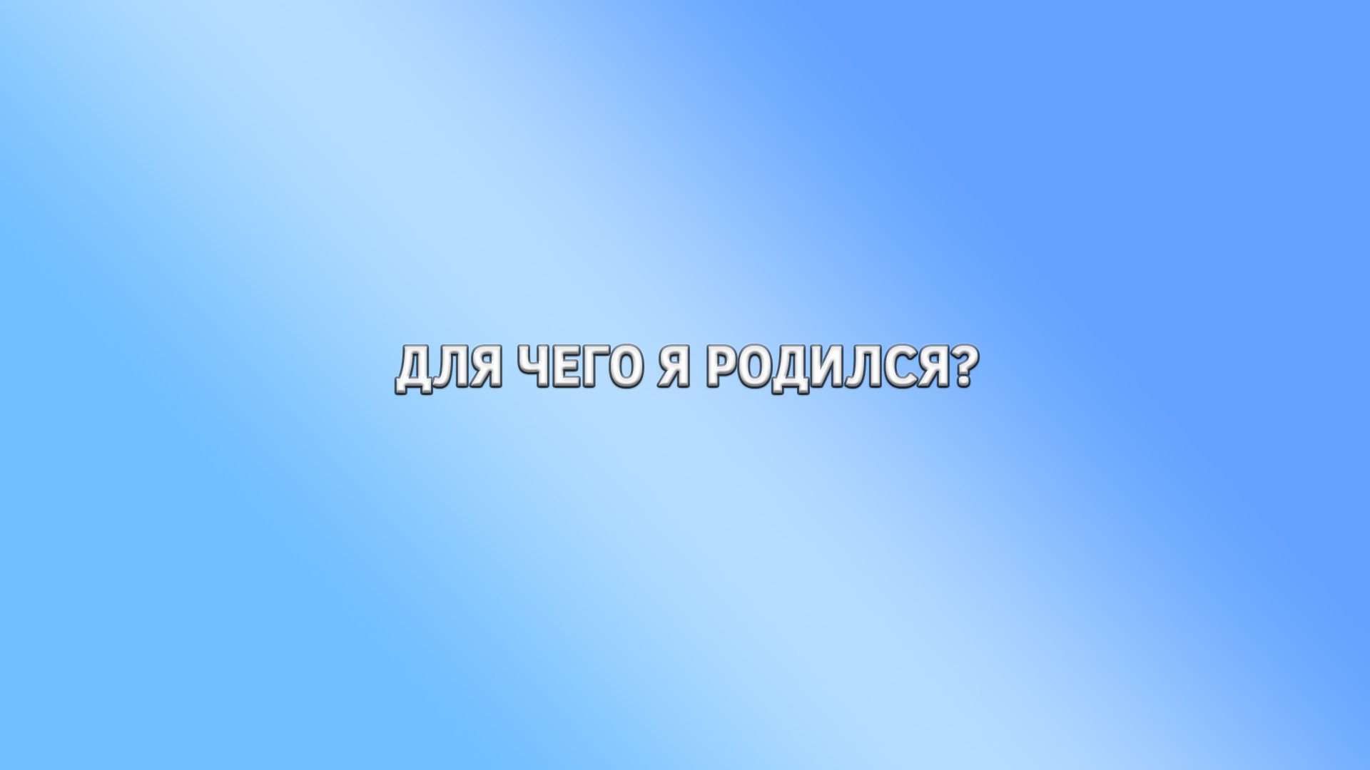 Для чего я родился?. Не верю