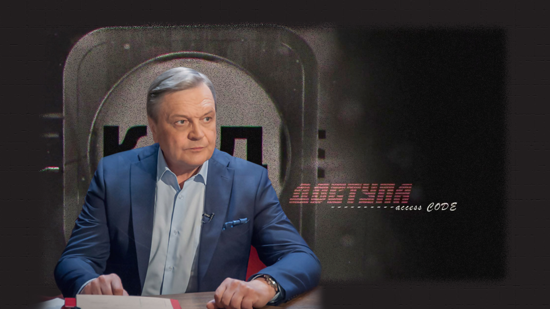 Код доступа. "Заговор против президента: тайный план клана Обамы"