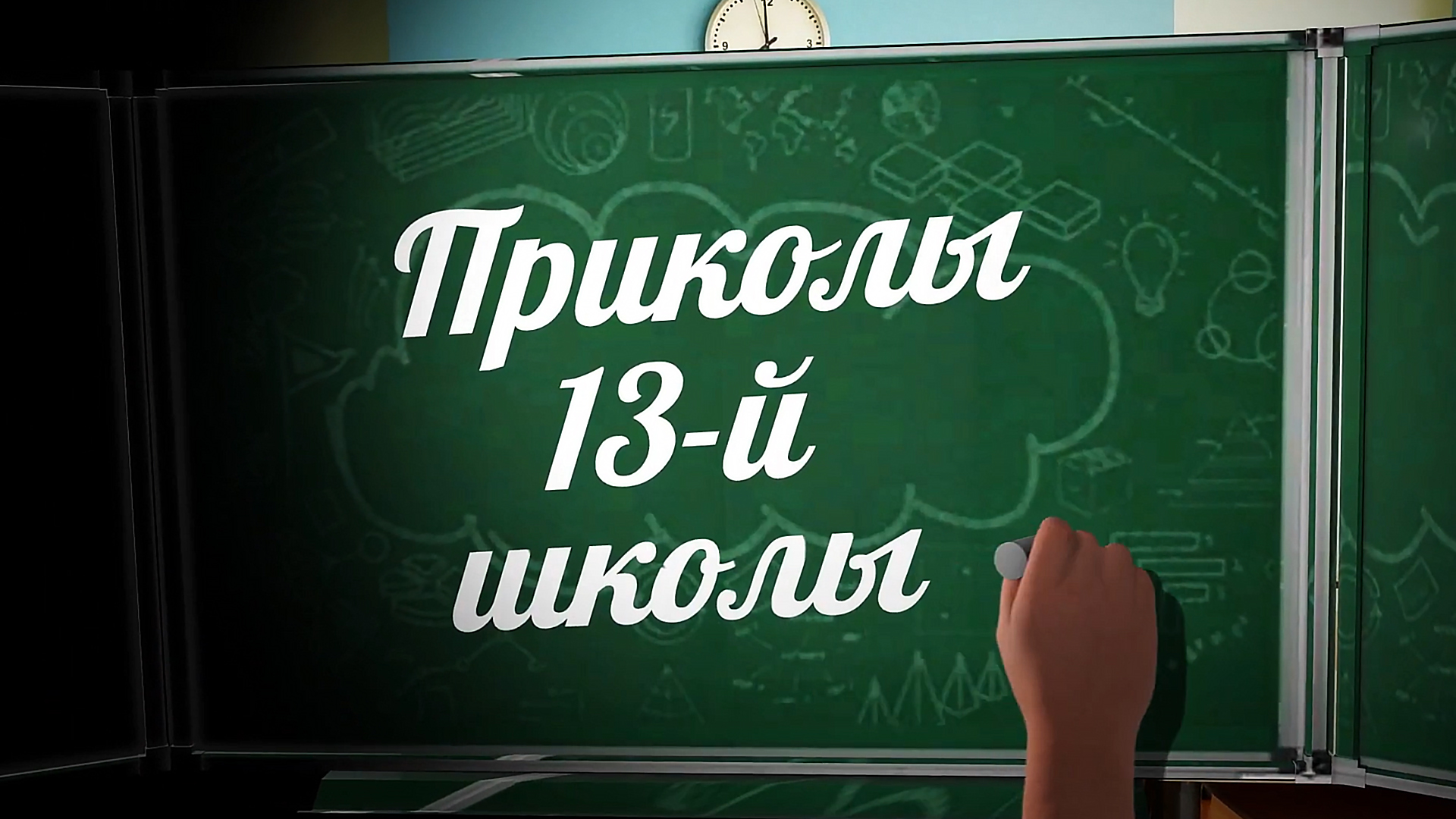 Приколы 13-й школы