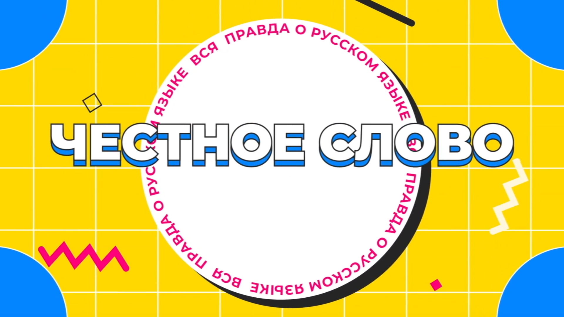 Честное слово. 9-я серия - "Михаил Боярский"