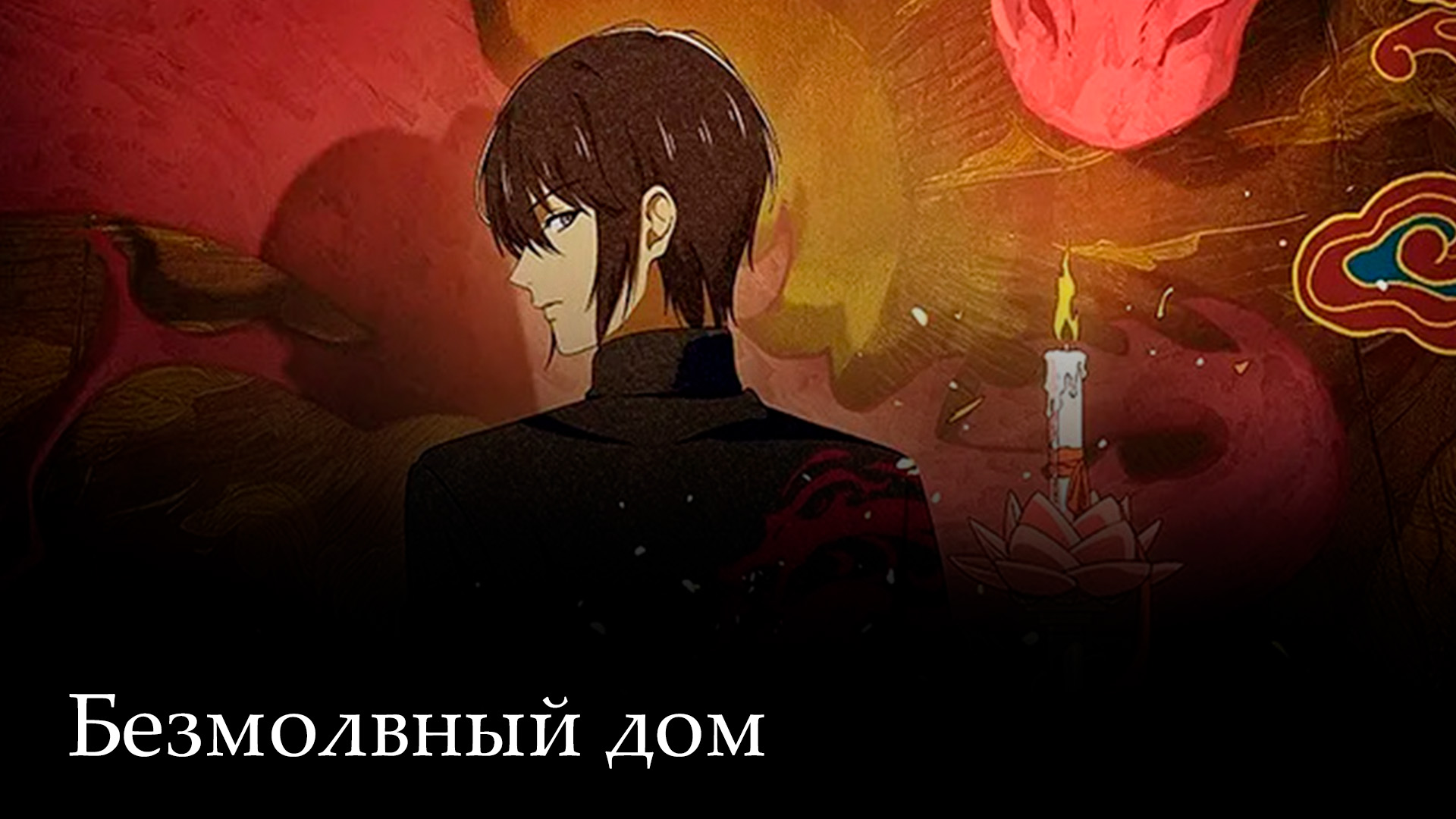 Безмолвный дом. 4-я серия