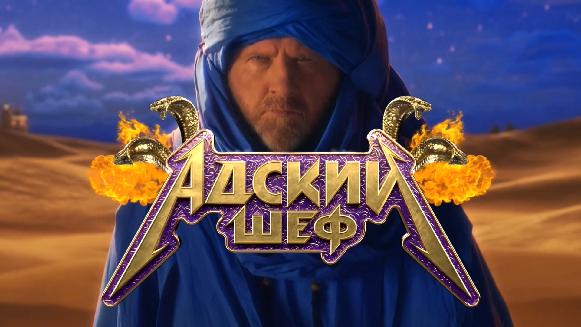 Адский шеф. 3-й сезон. 11-я серия