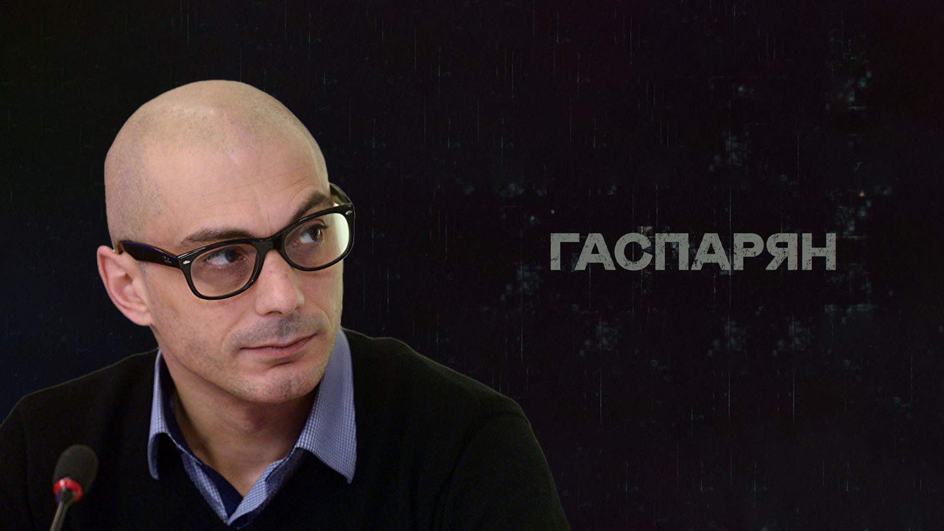 Гаспарян