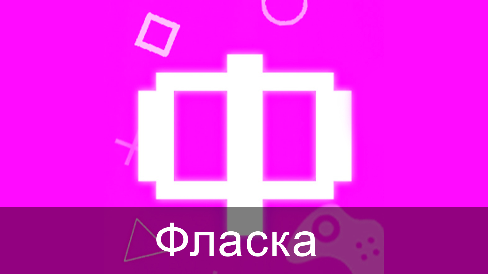 Фласка
