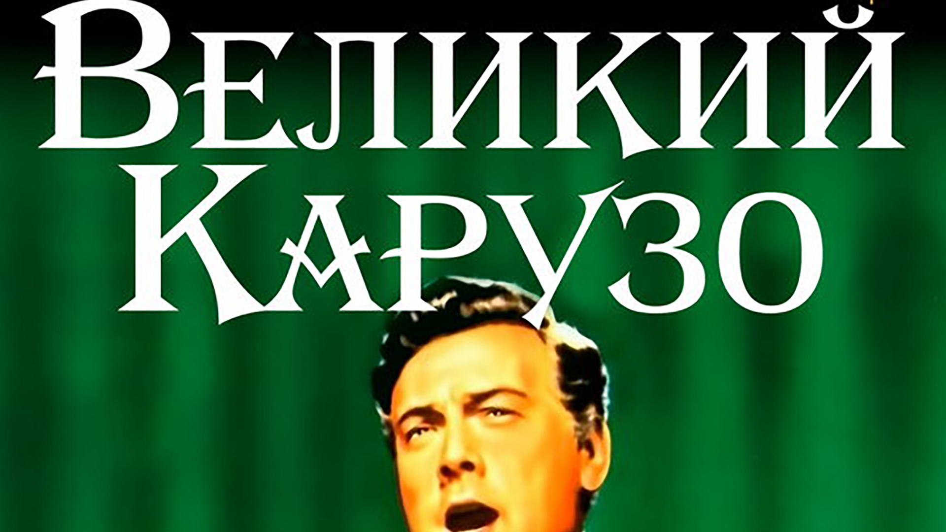 Великий Карузо