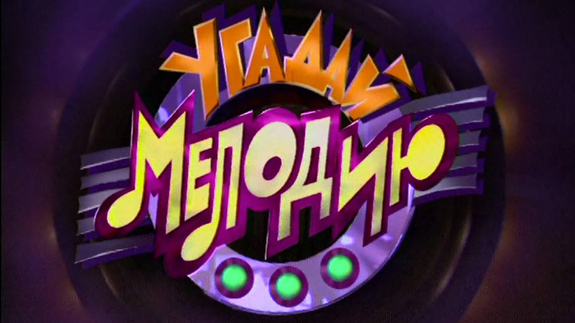 Угадай мелодию. 22-я серия