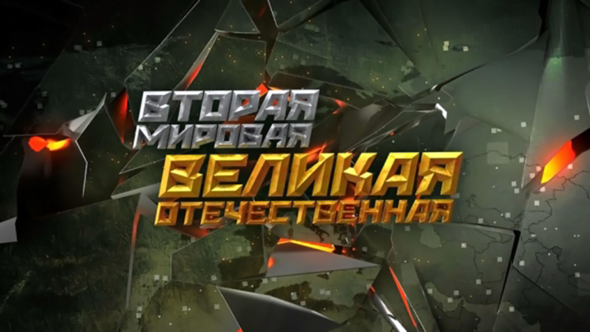 Вторая мировая. Великая Отечественная. 2-я серия - "Оружие возмездия. Предмет торга Бормана"