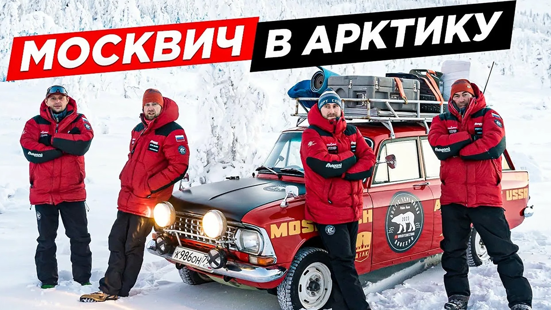 Москвич в Арктике. 7-я серия