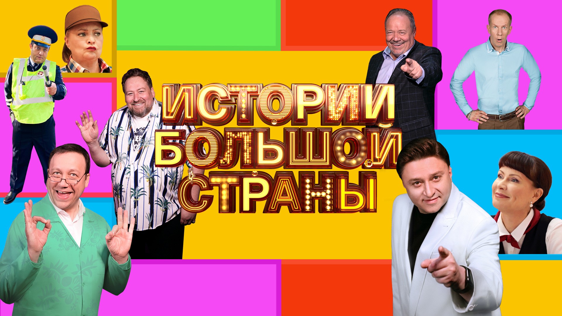 Истории большой страны. 10-я серия
