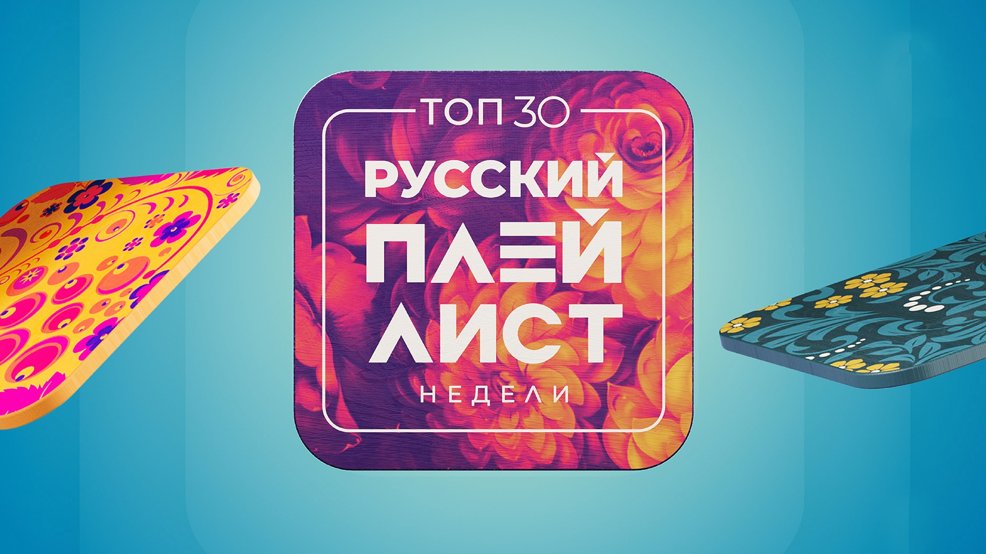 Tоп-30: Русский плейлист недели