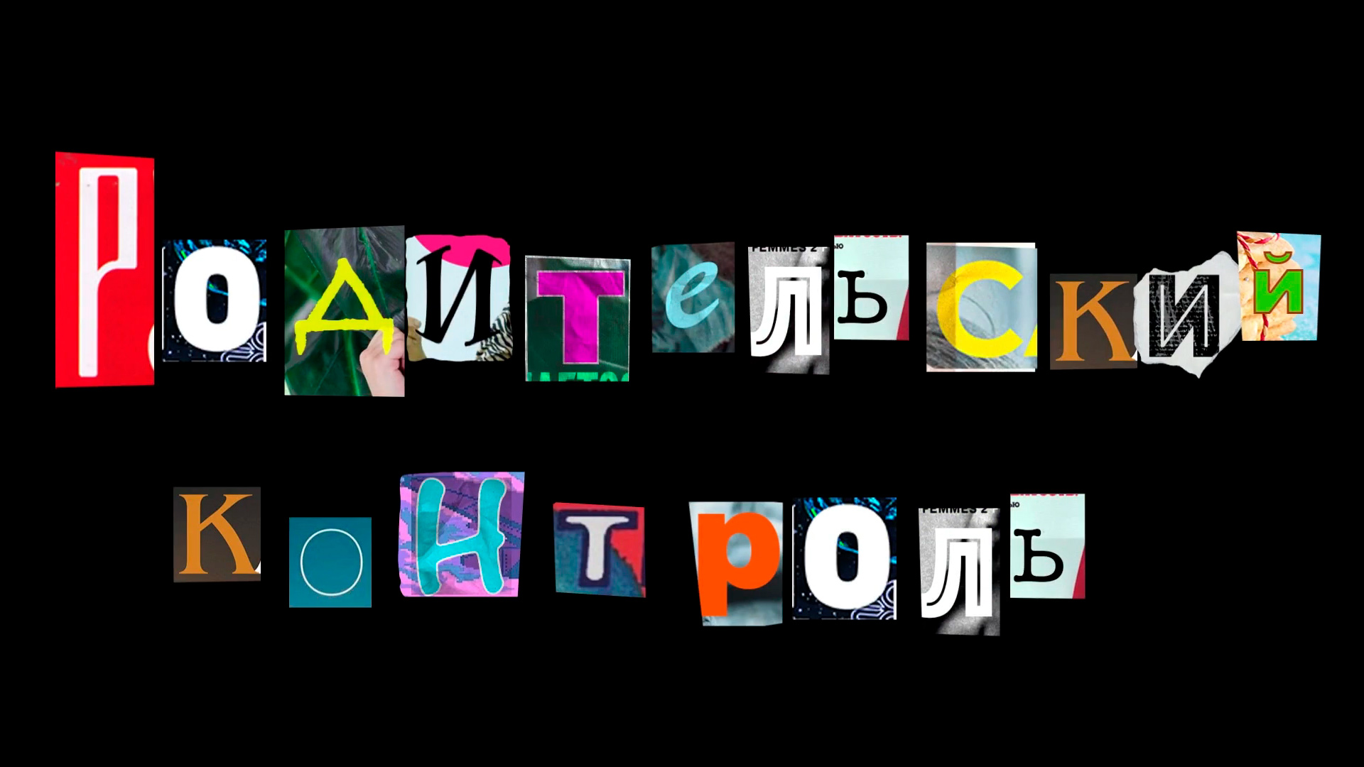 Родительский контроль. Столяр