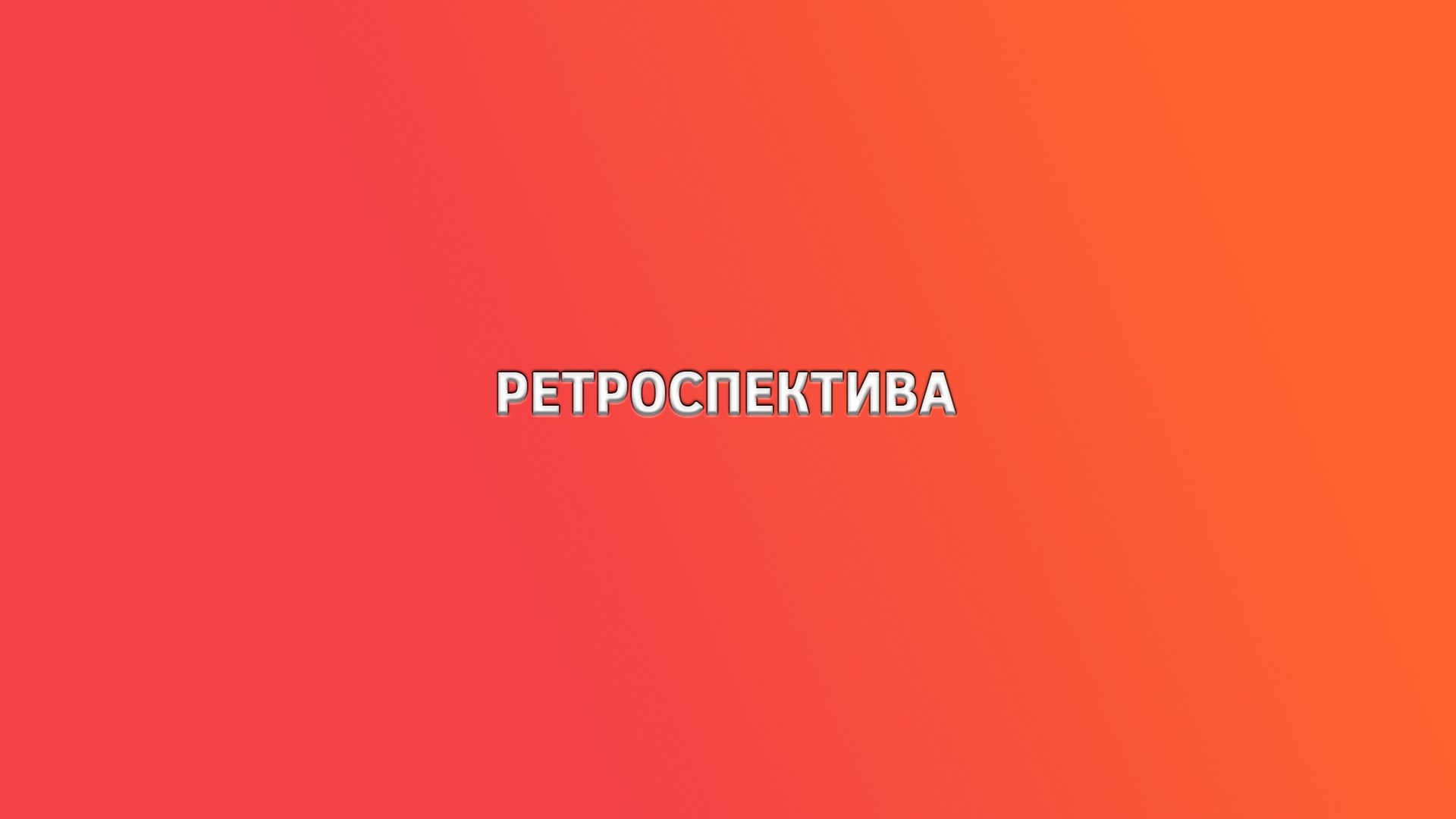 Ретроспектива