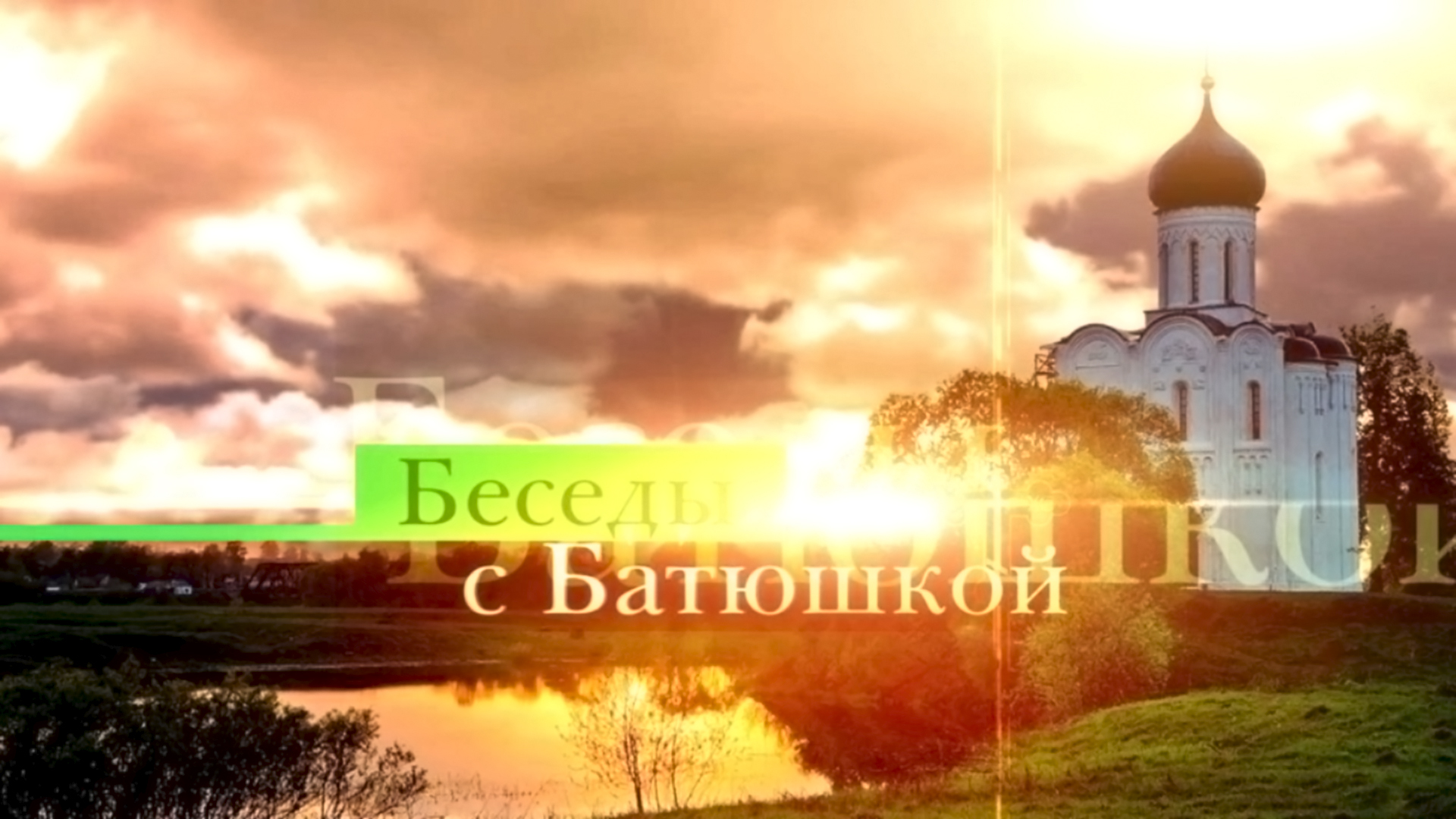 Беседы с батюшкой (Санкт-Петербург)