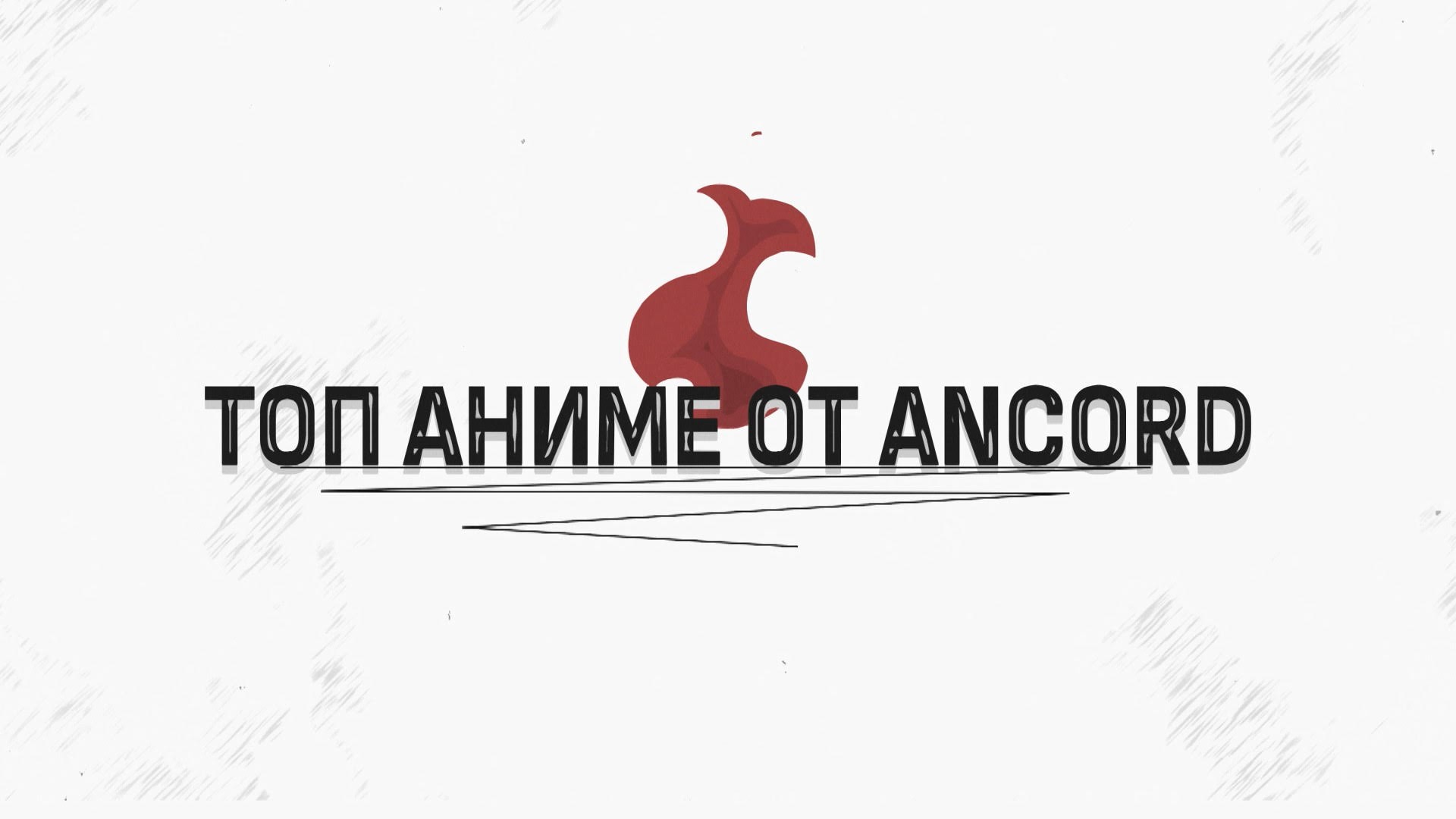 Топ аниме от Ancord. 11-я серия