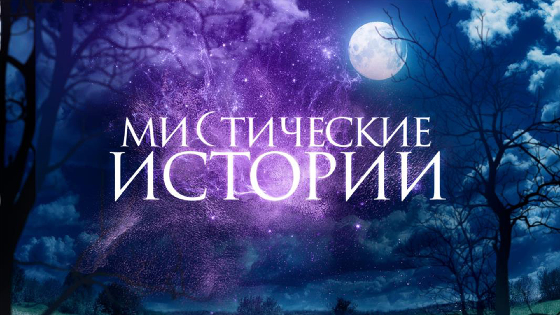Мистические истории. Девочка. Домовой