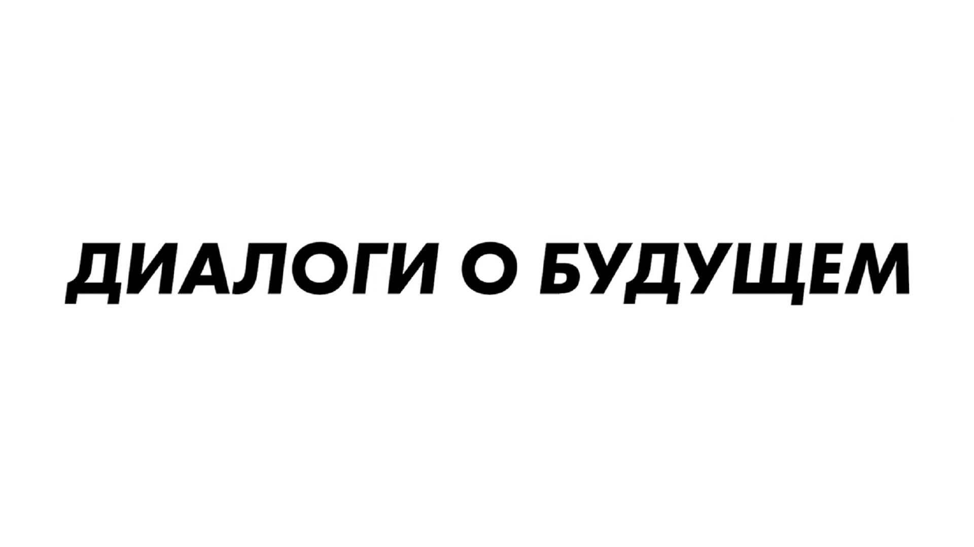 Диалоги о будущем. Александр Фролов